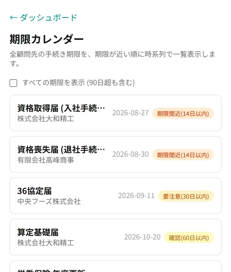 期限カレンダー