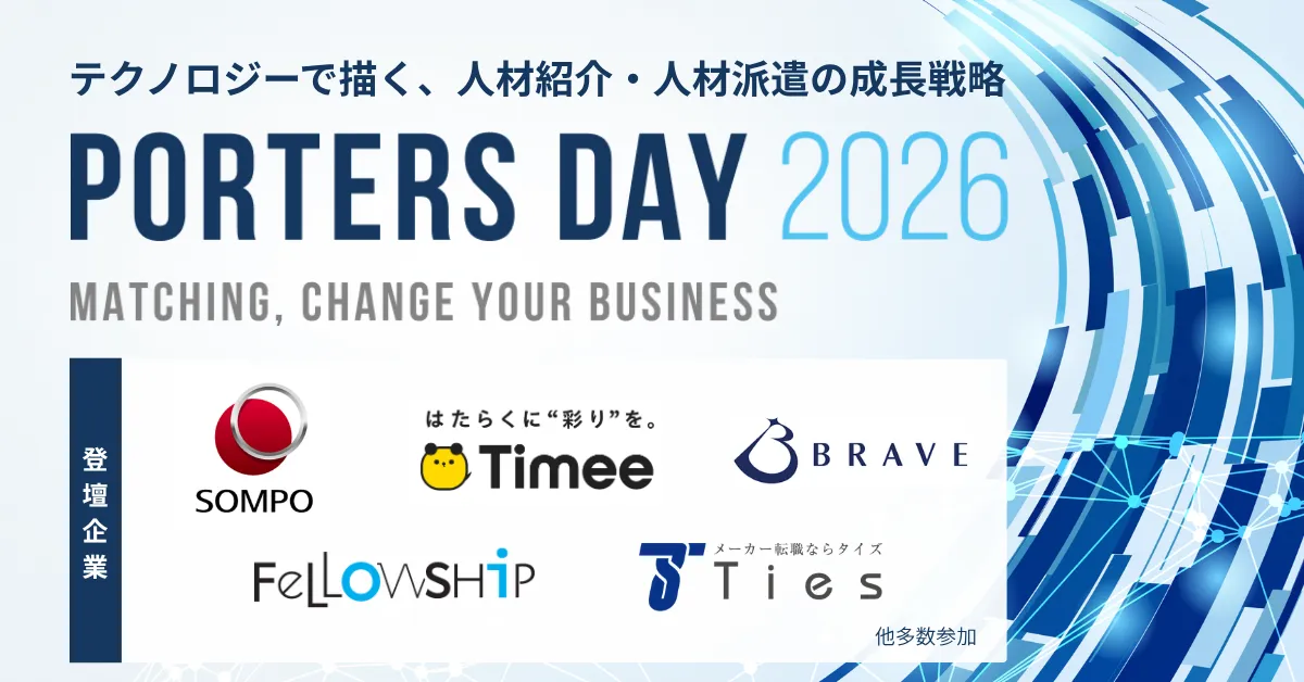 人材業界特化のオフラインイベント『PORTERS DAY 2026』開催