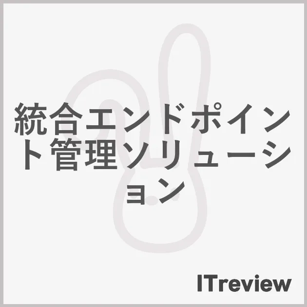 統合エンドポイント管理ソリューション