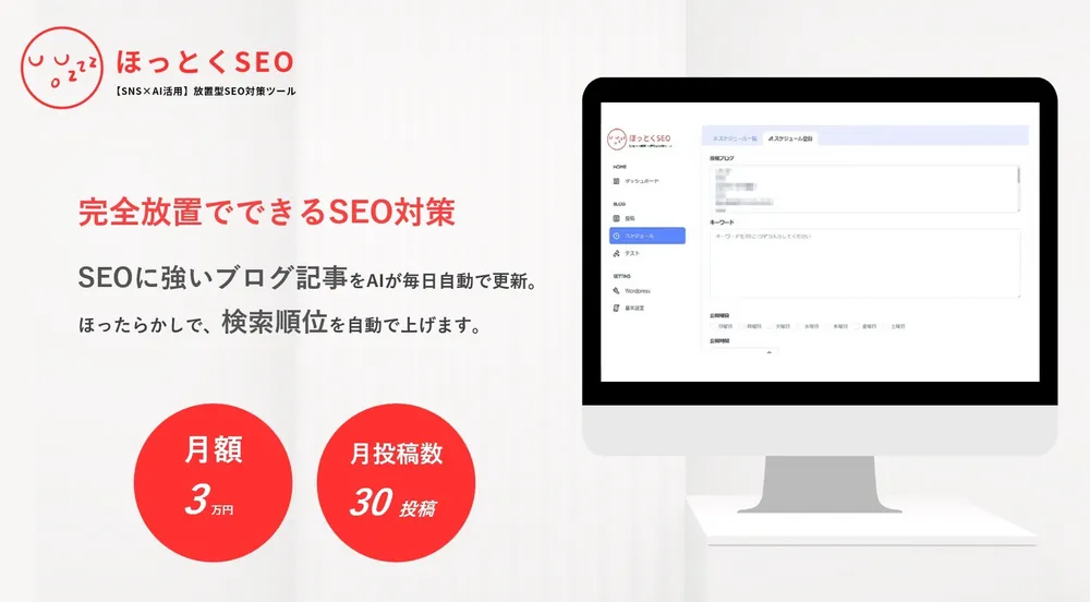 【月額3万円】完全放置型SEO自動ツール「ほっとくSEO」