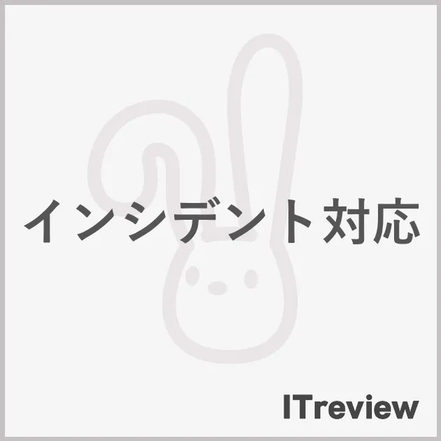インシデント対応