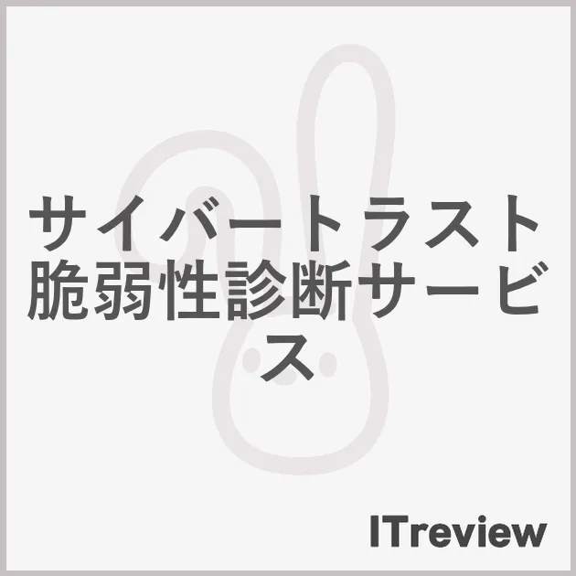 サイバートラスト脆弱性診断サービス