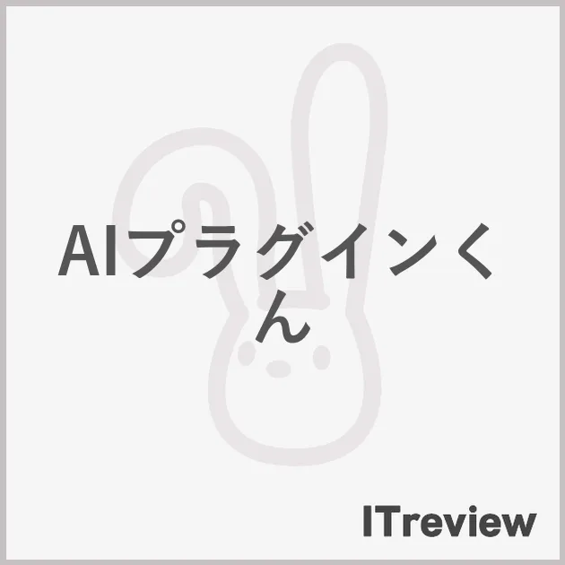AIプラグインくん