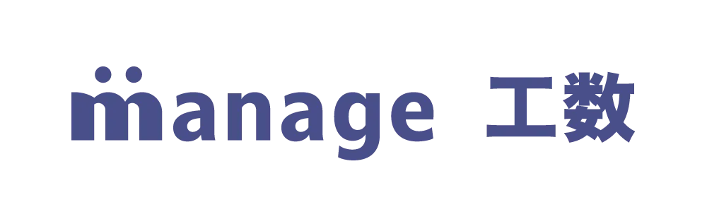 manage 工数