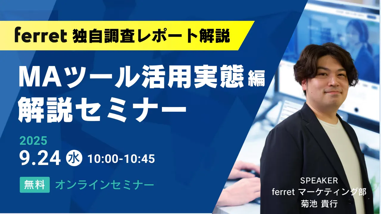 【9/24(水) 】ferret独自調査レポート＜MAツール活用実態編＞解説セミナー