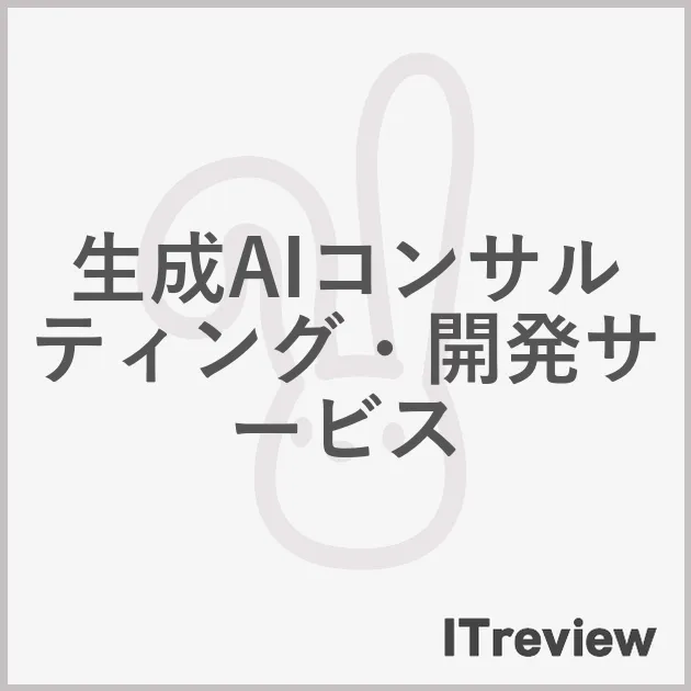 生成AIコンサルティング・開発サービス