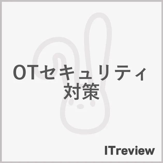 OTセキュリティ対策