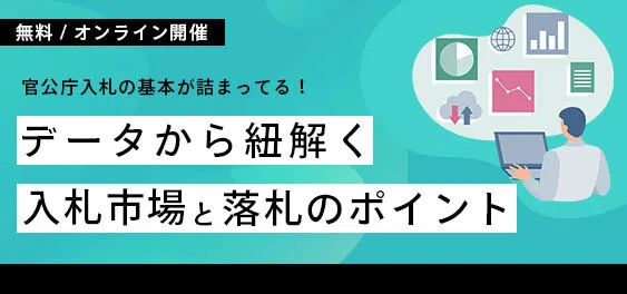 データから紐解く入札市場と落札のポイント