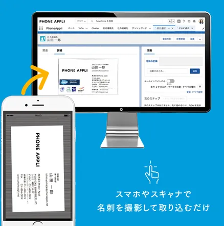 名刺管理は SalesCloud連携で楽々！