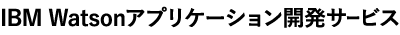 IBM Watsonアプリケーション開発サービス