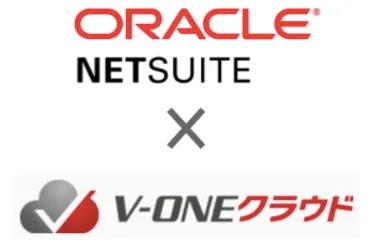 NetSuite x V-ONE クラウド