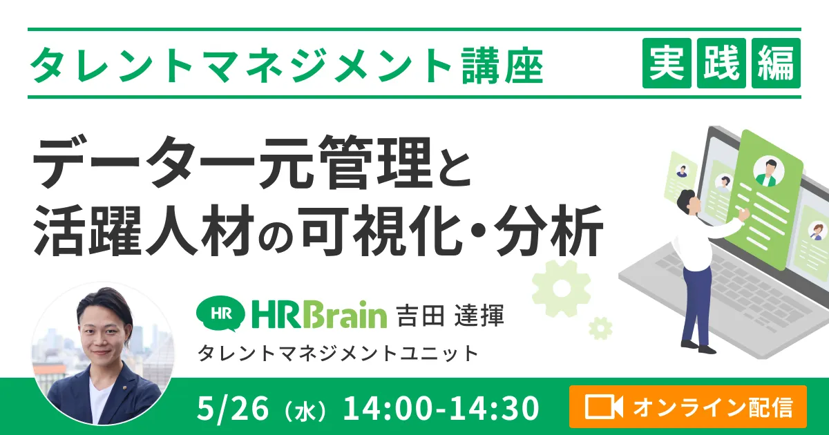 【タレントマネジメント 実践編】データ一元管理と活用人材の可視化