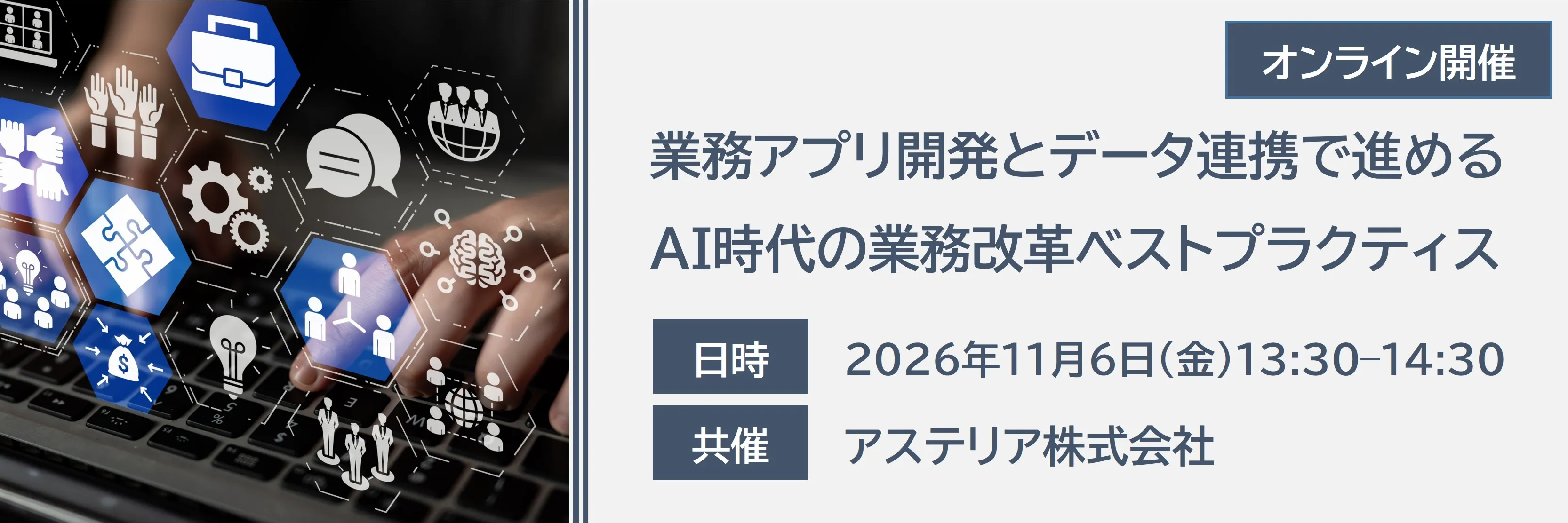 業務アプリ開発とデータ連携で進めるAI時代の業務改革ベストプラクティス