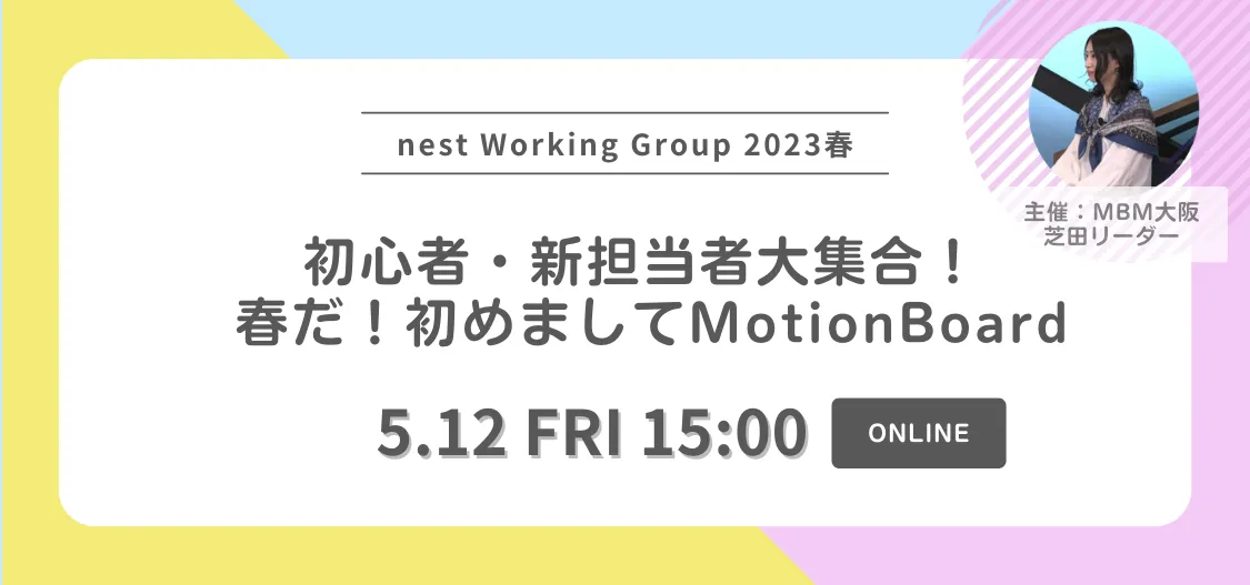 初心者・新担当者大集合！ 春だ！初めましてMotionBoard