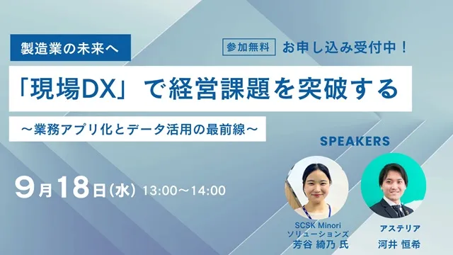【製造業の未来へ】「現場DX」で経営課題を突破する ～業務アプリ化とデータ活用の最前線～
