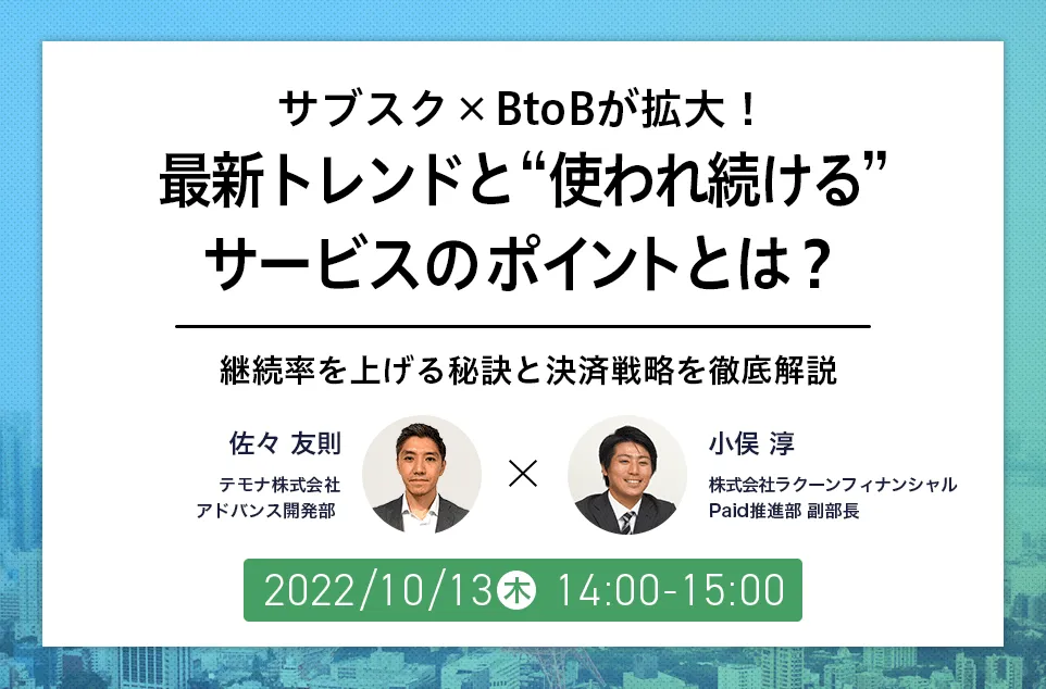 サブスク×BtoBが拡大！最新トレンドと“使われ続ける”サービスのポイントとは？