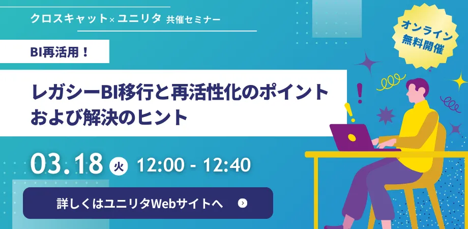 レガシーBI移行と再活性化のポイントおよび解決のヒント