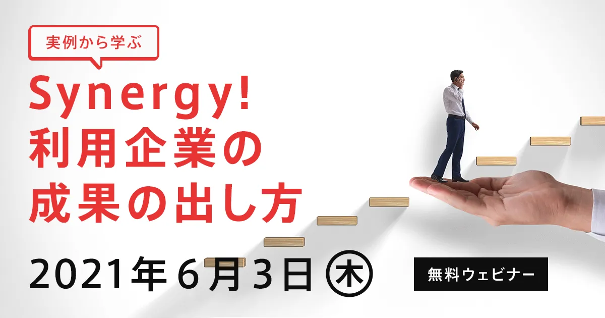 【実例から学ぶ】Synergy!利用企業の成果の出し方