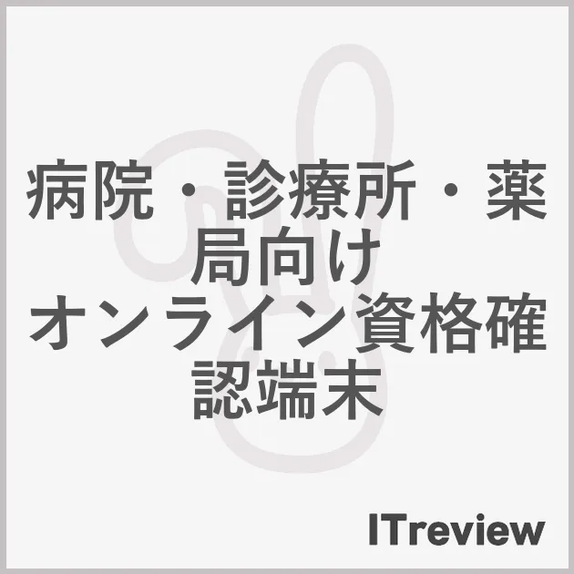 病院・診療所・薬局向け オンライン資格確認端末