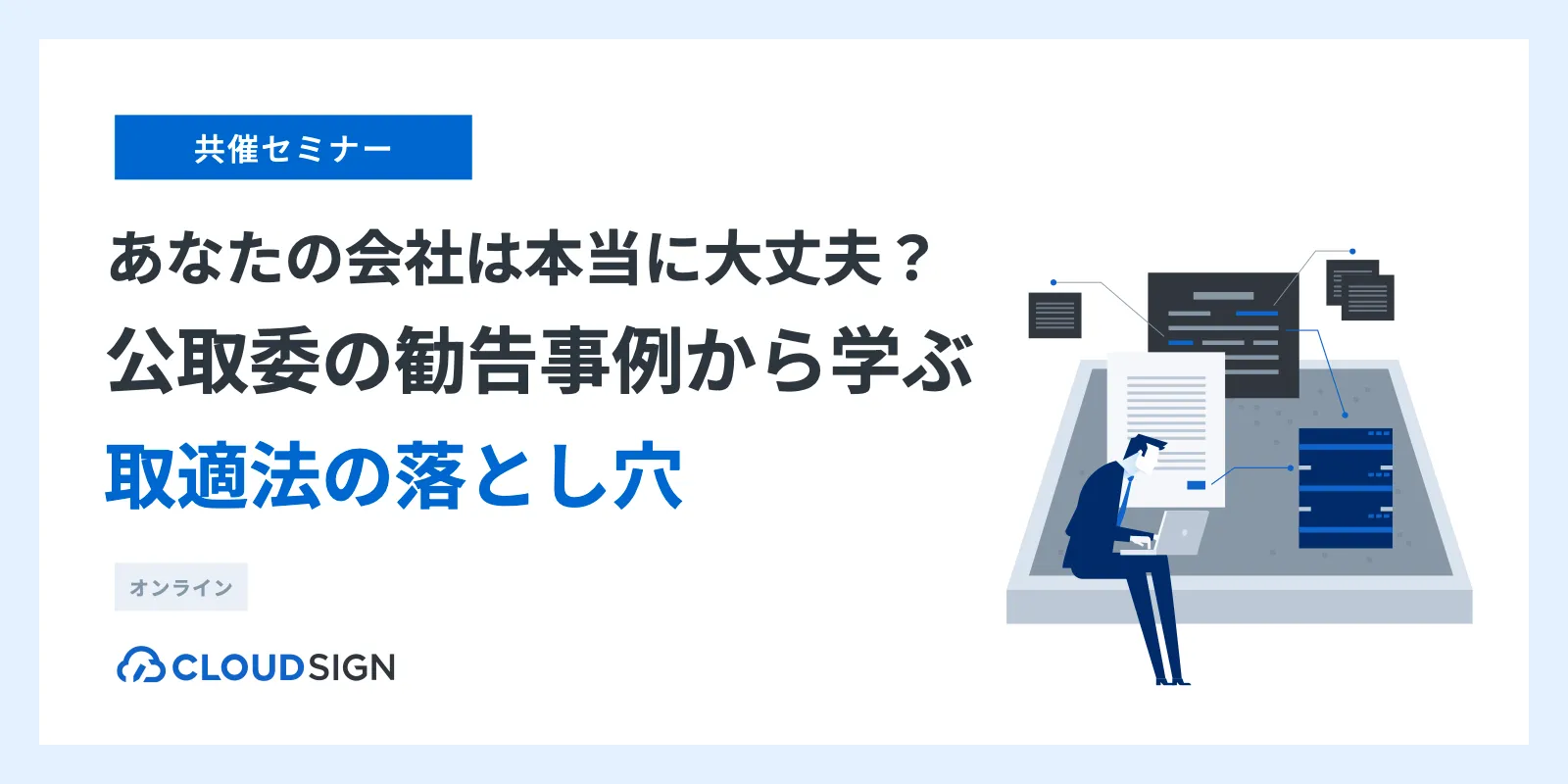 【公取委の勧告事例から学ぶ】取適法の落とし穴