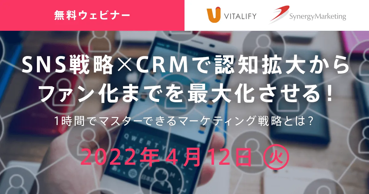 SNS戦略×CRMで認知拡大からファン化までを最大化させる！