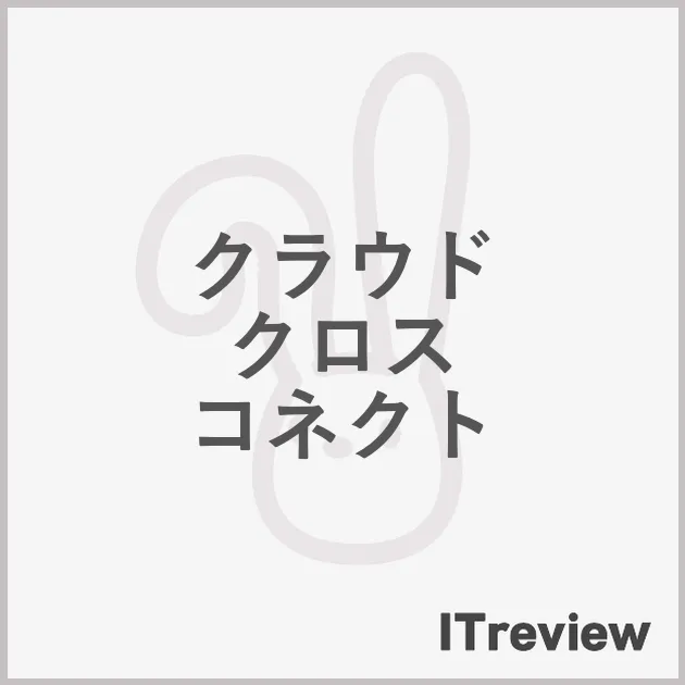 クラウド クロス コネクト