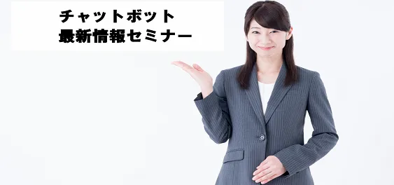 チャットボット最新情報セミナー【オンライン版】