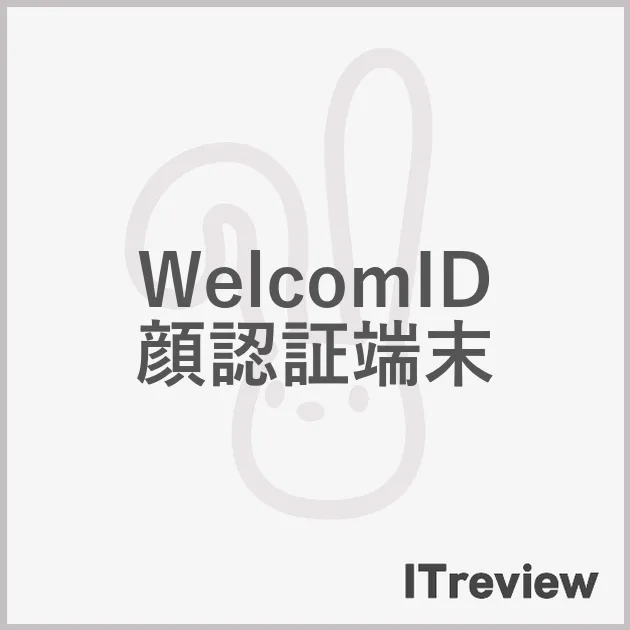 WelcomID顔認証端末