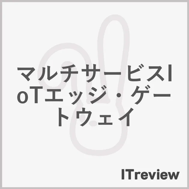 マルチサービスIoTエッジ・ゲートウェイ