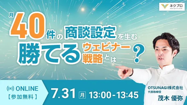 月40件の商談設定を生む勝てるウェビナー戦略とは？
