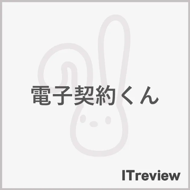 電子契約くん