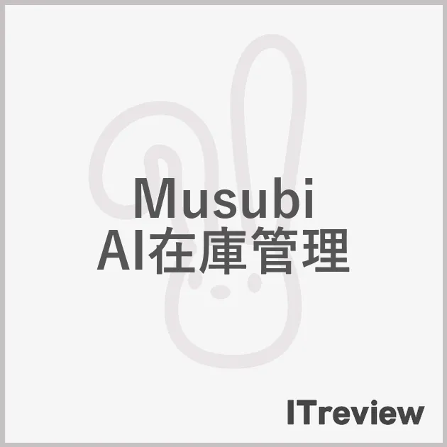 Musubi AI在庫管理
