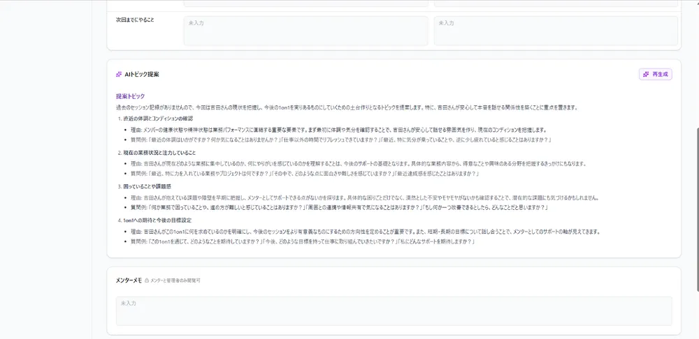 AIによる1on1トピック提案 ― 面談準備を効率化