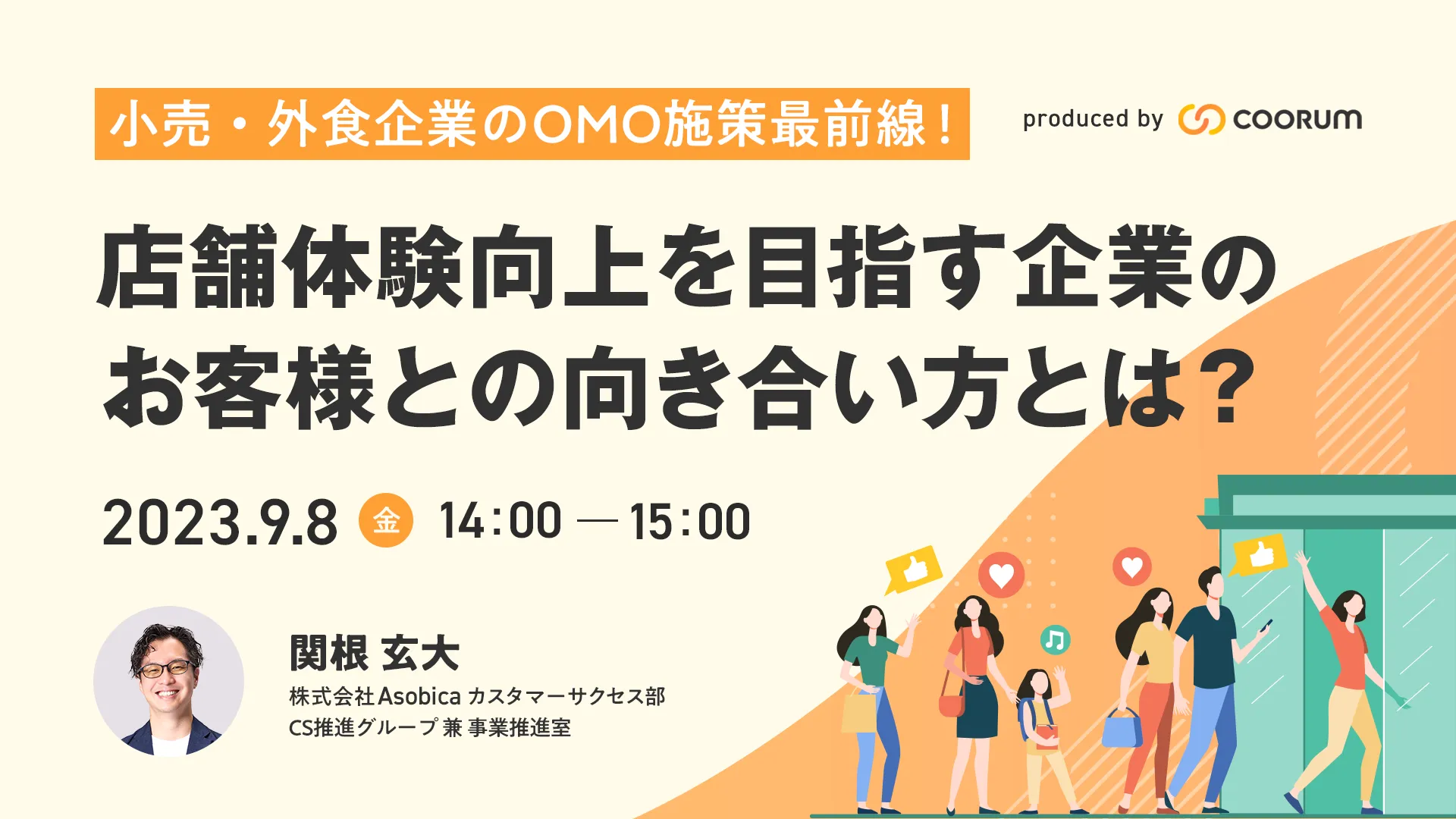 小売・外食企業のOMO施策最前線！ 店舗体験向上を目指す企業のお客様との向き合い方とは？