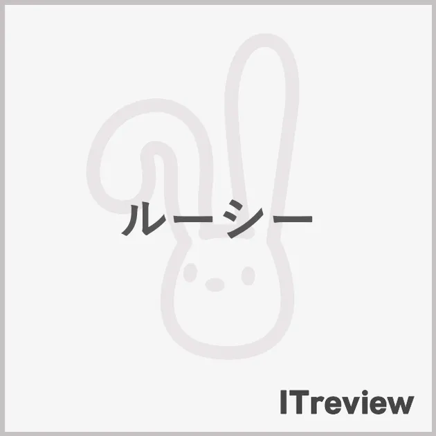ルーシー