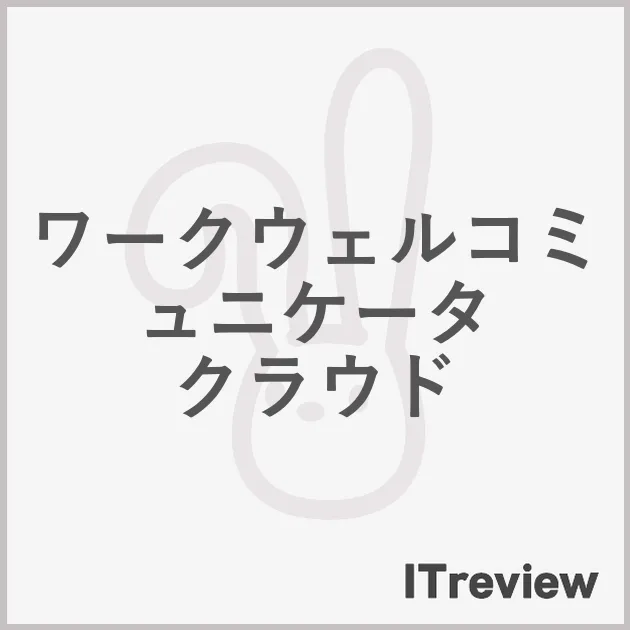 ワークウェルコミュニケータ クラウド