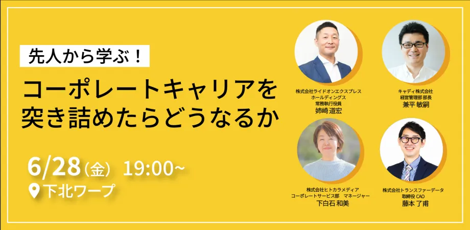 先人から学ぶ！究極のコーポレートキャリアとは何か？