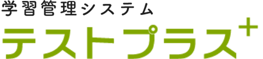 テストプラス
