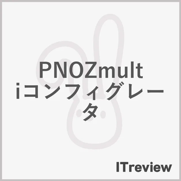 PNOZmultiコンフィグレータ