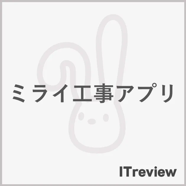ミライ工事アプリ