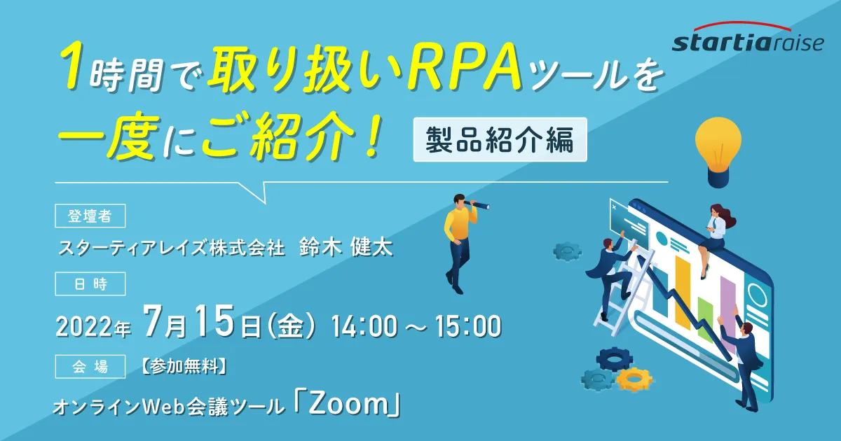 1時間で取り扱いRPAツールを一度にご紹介！【製品紹介編】