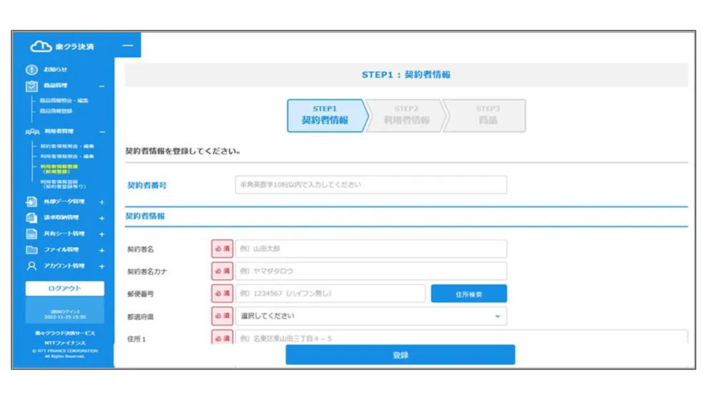 契約者情報登録