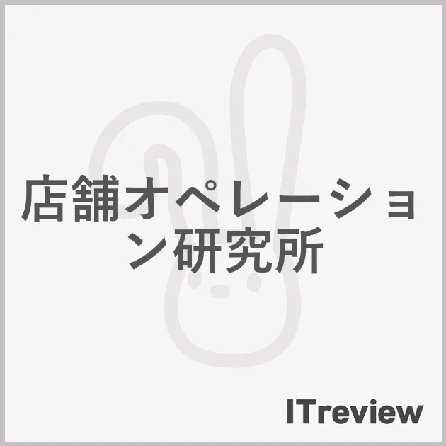 店舗オペレーション研究所
