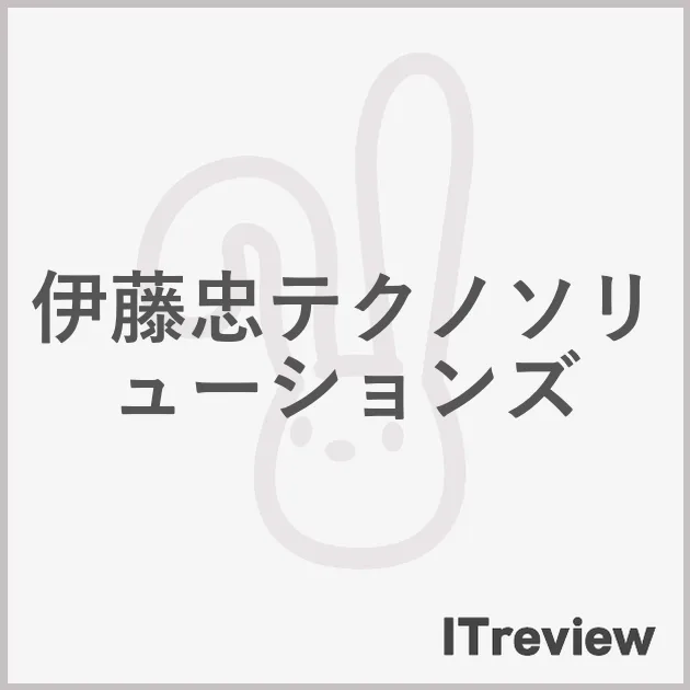 伊藤忠テクノソリューションズ