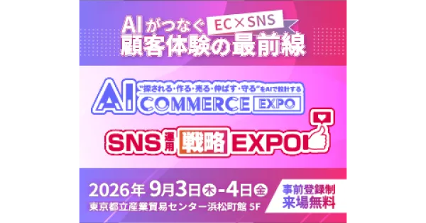 2展同時開催｜ AI Commerce EXPO / SNS運用戦略Expo 2026