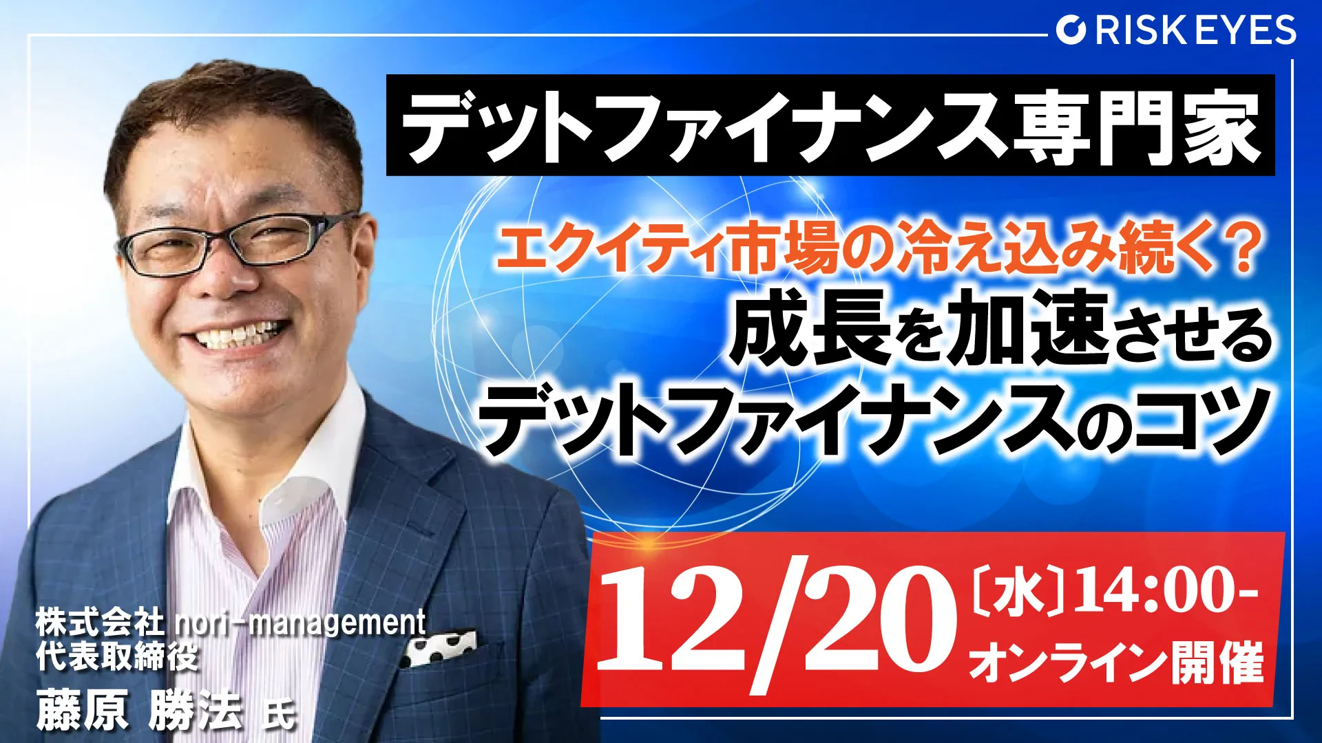 エクイティ市場の冷え込み続く？成長を加速させるデットファイナンスのコツ