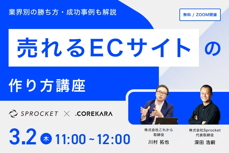 売れる“ECサイト”の作り方講座 ～サイトレイアウト×Web接客を最適化して売上UP！～