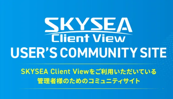 SKYSEA ユーザー様限定　User's Community Site