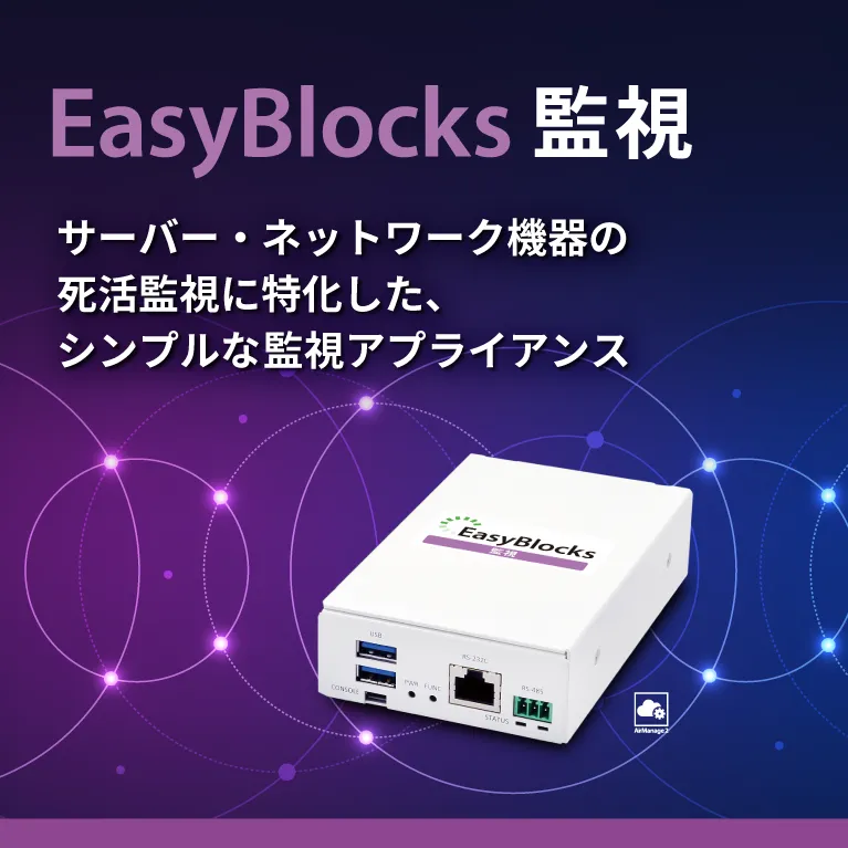 EasyBlocks監視