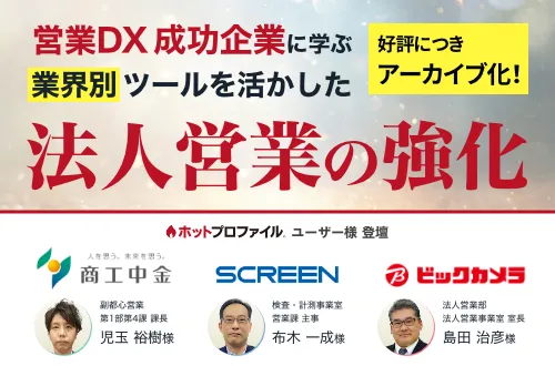 法人営業強化「事例セミナ」製造、金融、流通 業界の営業変革が分かる！